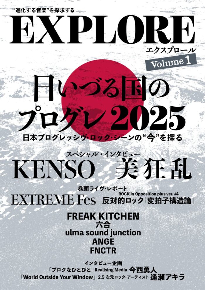 プログレ・ファンジン 「EXPLORE エクスプロール」