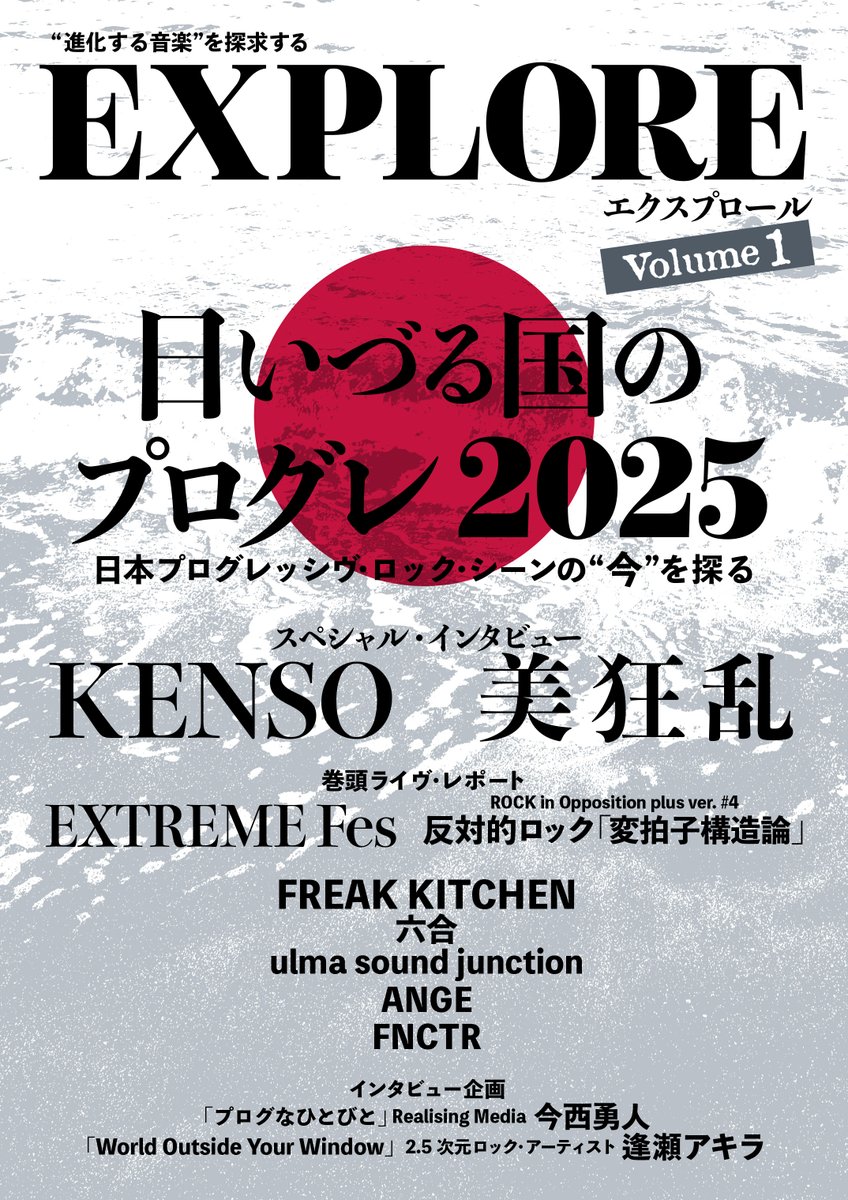プログレ・ファンジン 「EXPLORE エクスプロール」