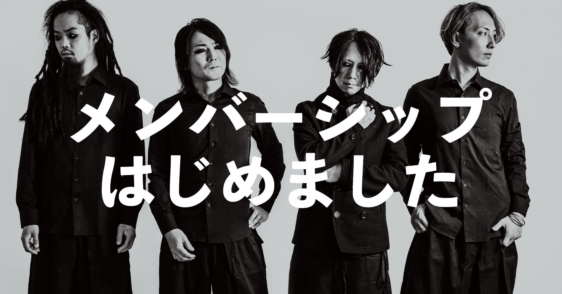 メンバーシップはじめました